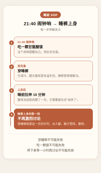 睡前 SOP 一条睡前流:从21:40闹钟到穿睡裤的一天结束信号