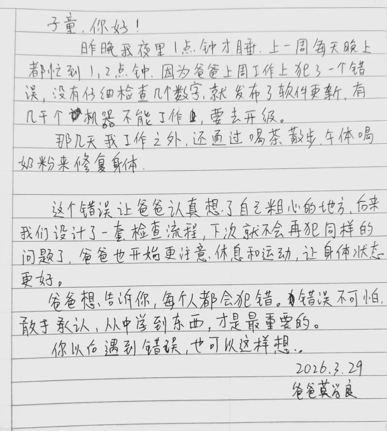 给子童的信 · 爸爸也会犯粗心的毛病